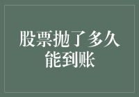 股票抛了多久能到账？揭秘证券交易的神秘通道