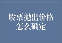 股票抛出价格如何精确确定：策略、技巧与心理博弈