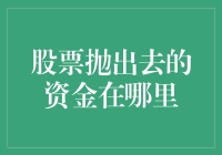 股票抛出去的资金去哪儿了？哦，你猜它们有没有去旅行？