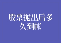 股票抛售后多久到账：交易结算机制解析