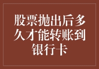 股票抛售后的资金到账时间：从交易到实现在你银行卡里的全过程