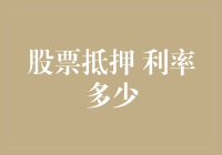 股票抵押利率多少？告诉你一个秘密：这数字比你想象中更神秘