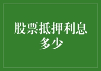 股票抵押借了钱，利息究竟是多少？股票小白的自救指南