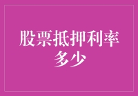 股票抵押利率揭秘：影响因素与市场动态分析