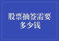 股票抽签？别逗了，那是啥玩意儿？