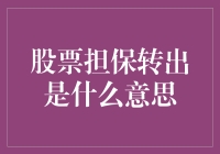 股票担保转出：理解这一复杂金融操作的含义与机制