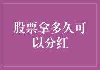 从投资视角解析：股票持有期限与分红的关系