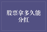 股票持有多久才能享有分红权？揭秘红利分配的潜规则