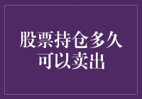 股票持仓多久可以卖出：一个无固定期限的决策艺术