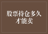 股票持仓多久才能卖？理性投资的时长艺术