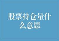 股票持仓量：市场情绪的晴雨表与投资决策的风向标