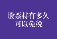 股票持有多久可以免税：政策规定与投资策略分析