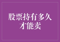 股票持有多久才能卖？请听我一一道来