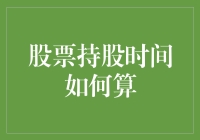 股票持股时间的计算方法：解锁投资时间的秘密