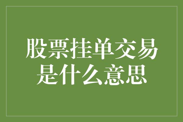 股票挂单交易是什么意思