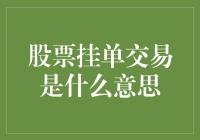 股票挂单交易：金融市场中的智能投资策略