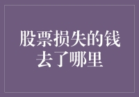 股票损失的钱去了哪里？揭秘资产贬值背后的隐藏逻辑