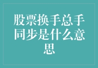 股票换手总手同步：股市中的微妙信号