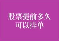 股票提前多久可以挂单？提前挂单的奇招与陷阱