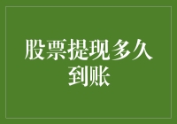 股票提现：一场从云端跌落到地面的刺激之旅