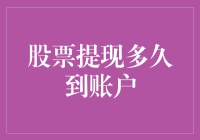 股票提现多久到账户：投资者需谨慎等待，确保资金安全