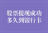 股票提现成功，银行卡会变胖，竟能快到让你怀疑自己是不是上辈子拯救了银河系？