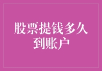 股票交易后，提钱到底需要多久才会到账？——一场关于等待的幽默冒险