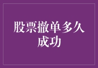 股票撤单多久成功？比等待月老牵红线还难？