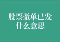 新手必知！股票撤单已发的秘密解读