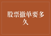 股票撤单要多久？且看小散户是如何在股市里摸爬滚打的