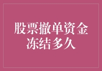 股票撤单资金冻结多久：深入解析与防范策略