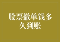 股市撤单后，你的资金何时能安全到账？