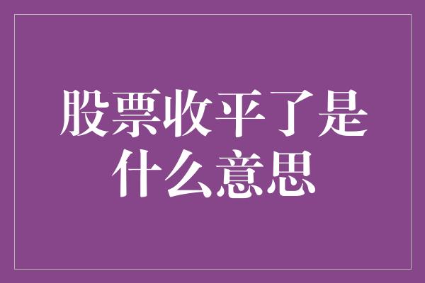 股票收平了是什么意思