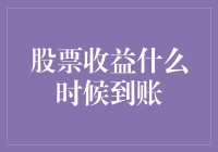 股票收益到账：你追的不是收益，是心跳