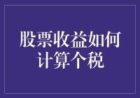 股票收益个税计算：法律法规与实际应用解析