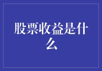 股票收益？这可不是炒菜的锅铲！