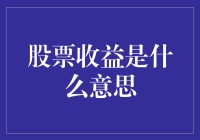 股票收益：揭开投资回报的神秘面纱