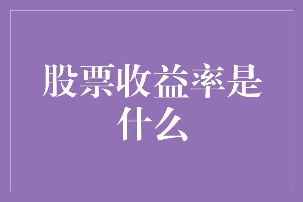 股票收益率是什么