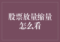 股票放量缩量怎么看？专家教你如何用量拿捏市场脉搏！