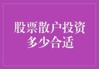 股票散户投资多少合适：构建个人理财规划的基石