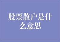 股市新手如何理解股票散户？