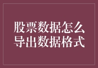 如何轻松获取股票数据？这里有你的答案！