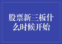 新三板：一场在股市里的寻宝冒险之旅