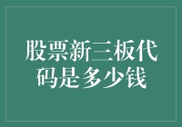 股票新三板代码到底值多少钱？