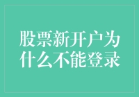 股票新开户为何无法登录：解开谜团的四步指南