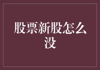 新股上市为啥这么火？揭秘背后的投资魅力