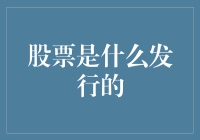 股票到底怎么发行的？看这里你就明白了！