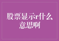 股票显示R是什么意思？难道是让咱休息会儿？