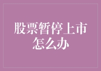 股票暂停上市，咱们也是被市场选中的股神了？