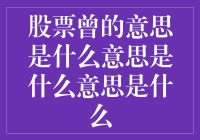 股票曾的含义：一个被误解的财务术语